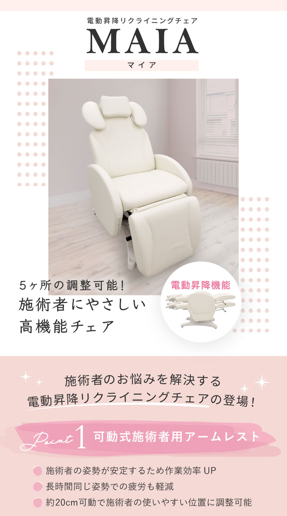 電動昇降リクライニングチェアMAIA(マイア)の卸・通販 | ビューティ