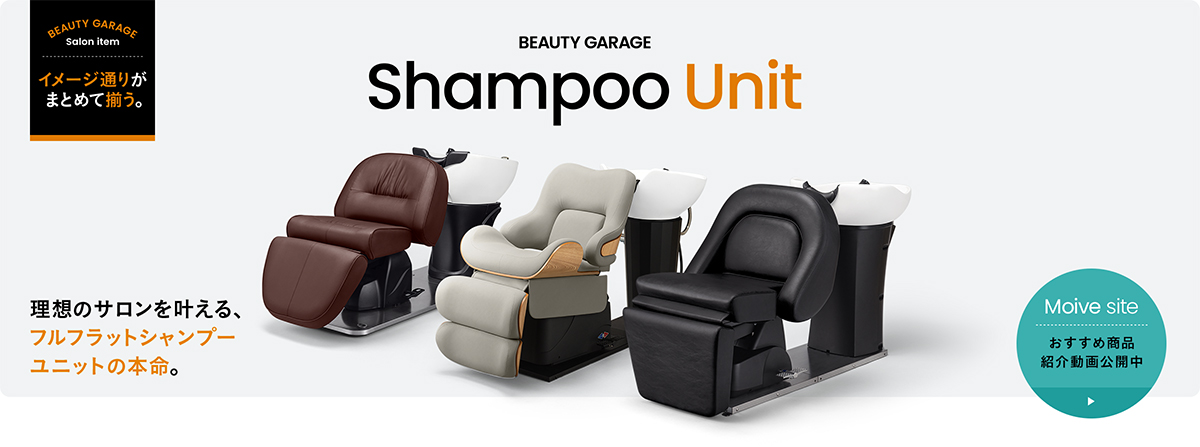 シャンプー台/シャンプーユニット/シャンプーチェアの卸・通販 | 理
