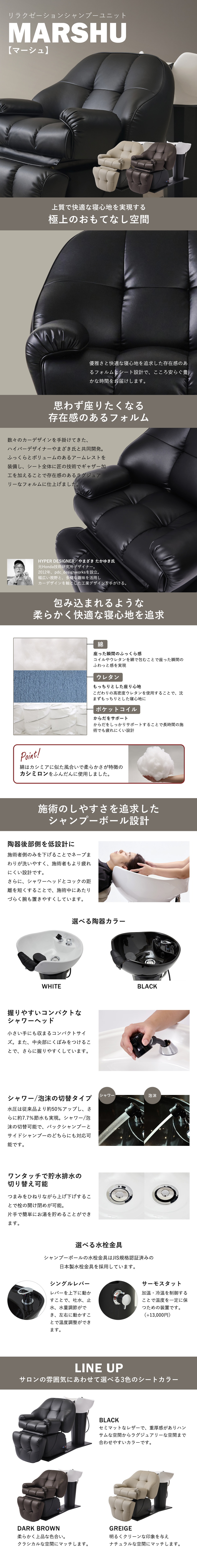 リラクゼーションシャンプーユニット MARSHU(日本製水栓金具