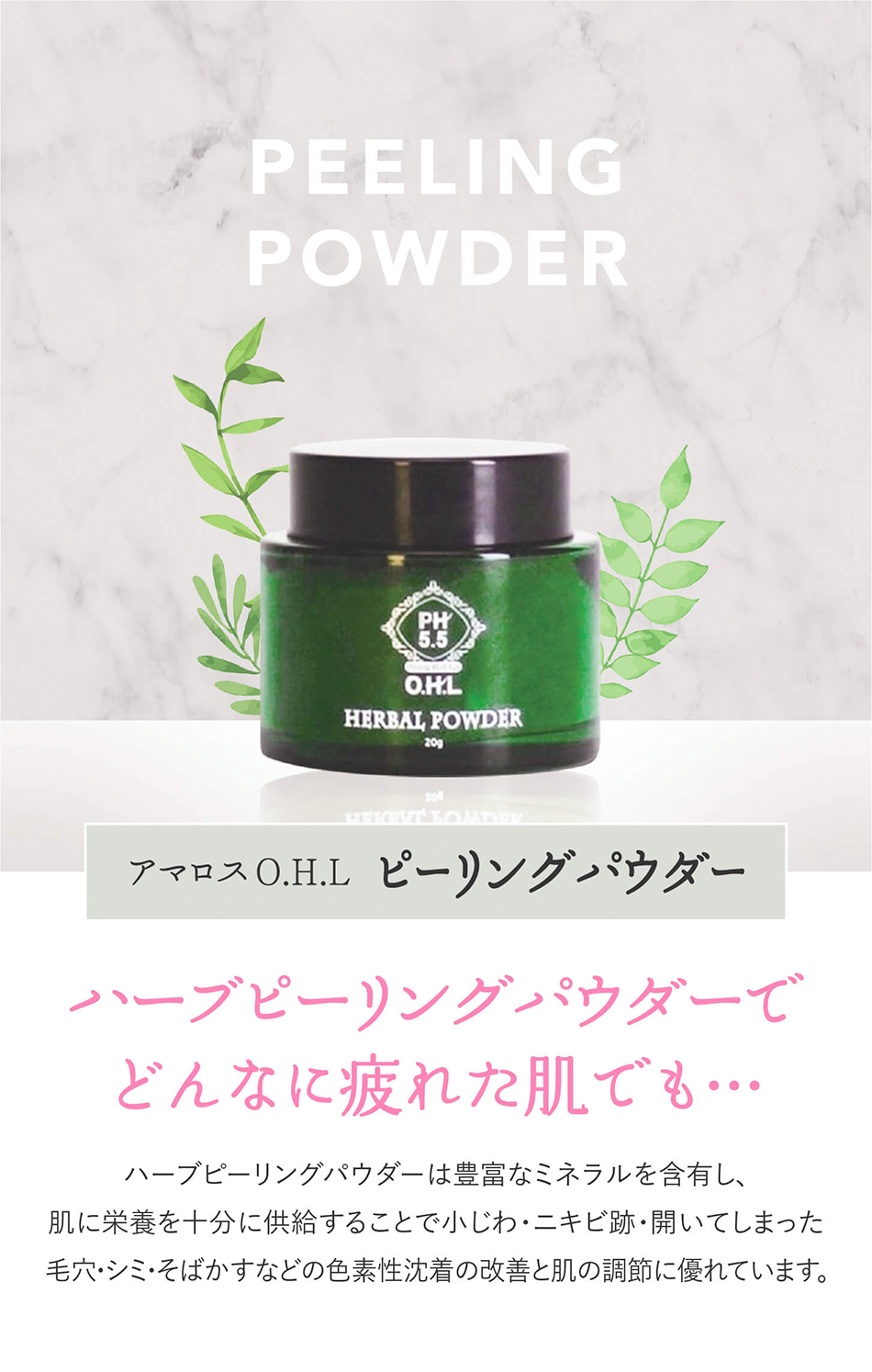 アマロス O.H.L ハーブピーリングパウダー 20gの卸・通販