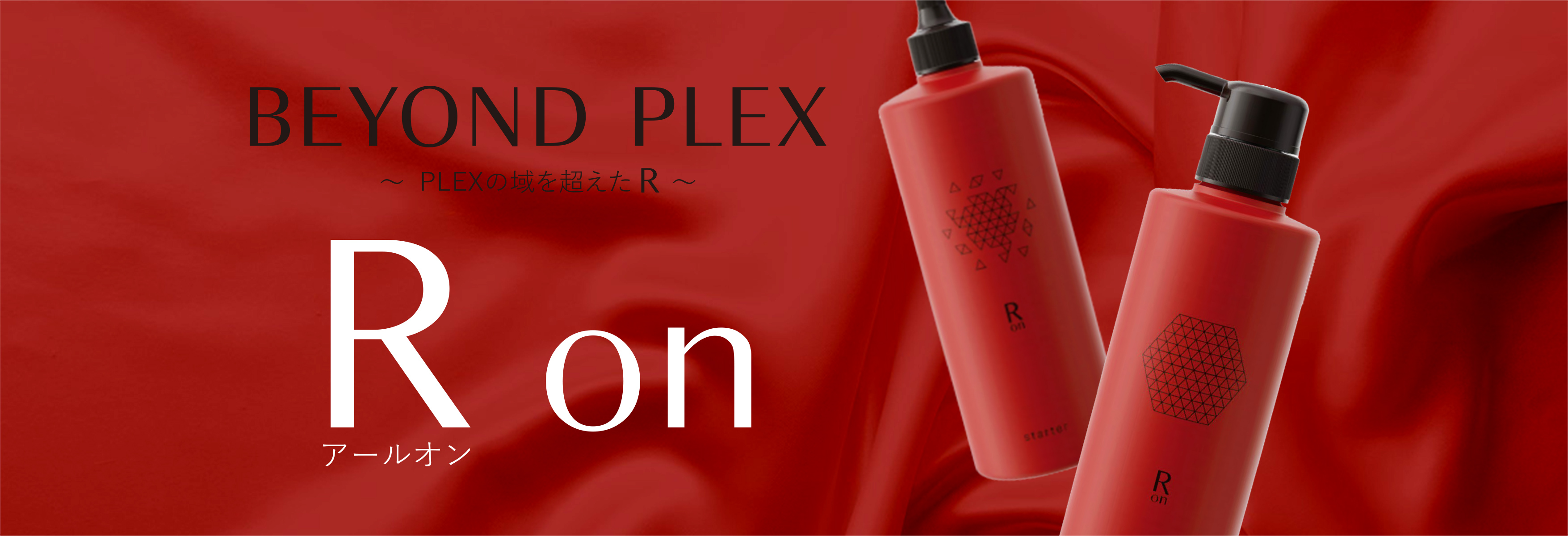 【今日の超目玉】 R on(アールオン)の商品の卸・通販 ビューティガレージ | トリートメント