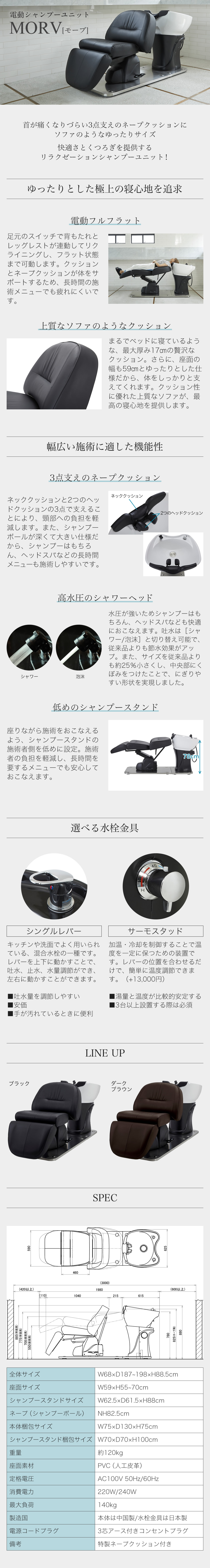 リラクゼーションシャンプーユニット MORV（日本製水栓金具