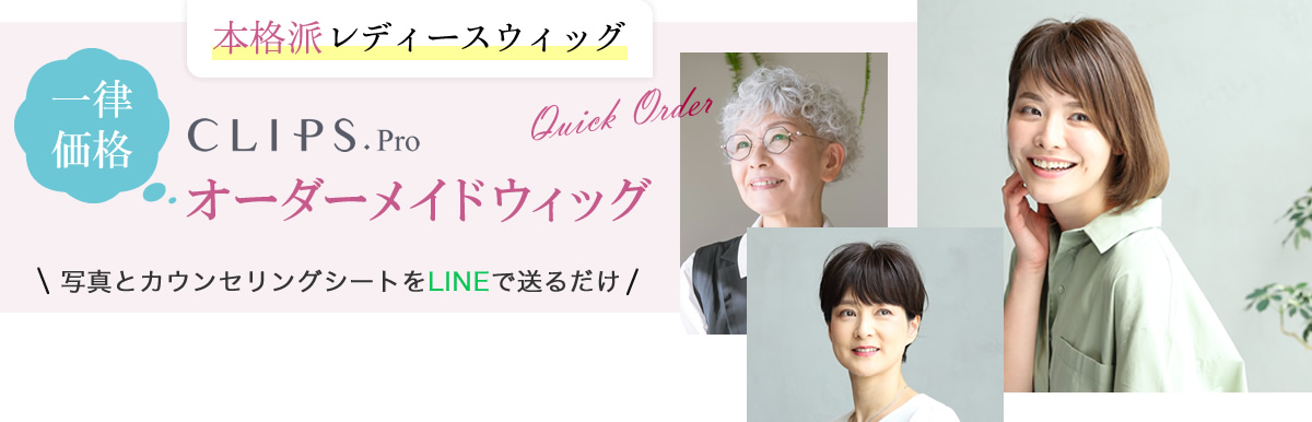 CLIPS.Pro セミオーダーメイドヘアウィッグ(トップ・分け目)の卸