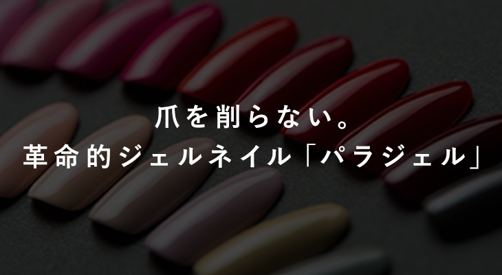 paragel（パラジェル）の商品の卸・通販 | ビューティガレージ