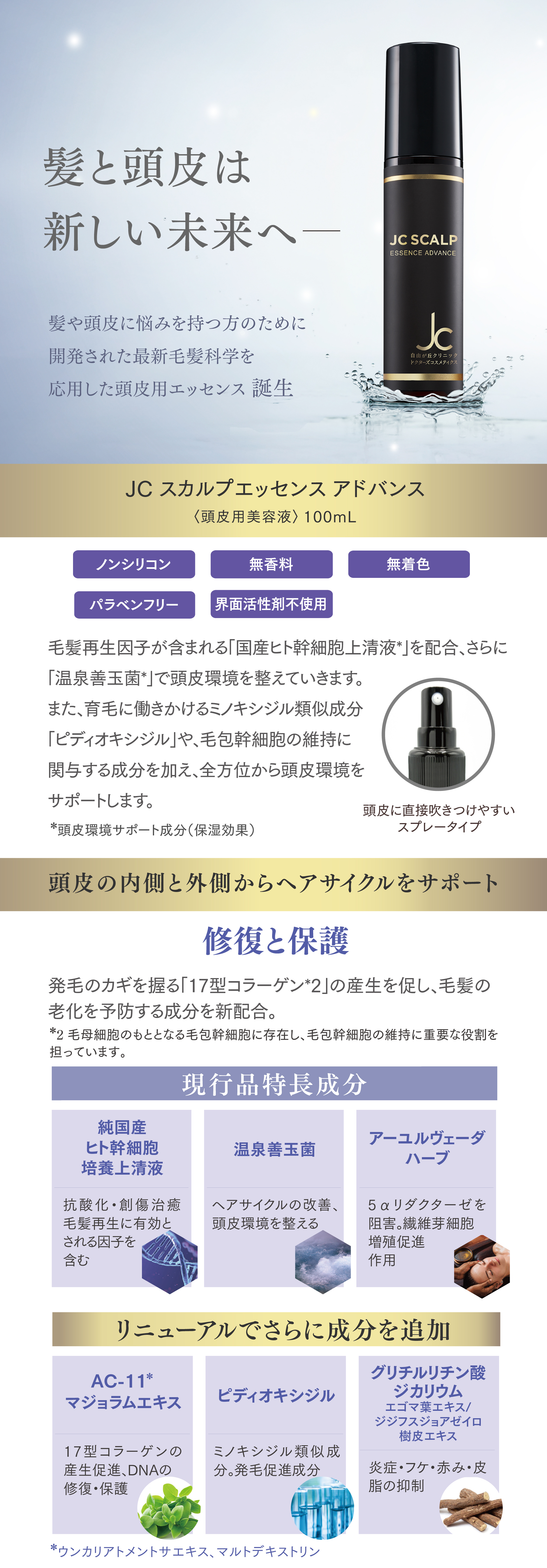 JC スカルプエッセンスアドバンス 100ｍL JC スカルプエッセンス アドバンス 100ml | infiniment∞ | 頭皮用美容