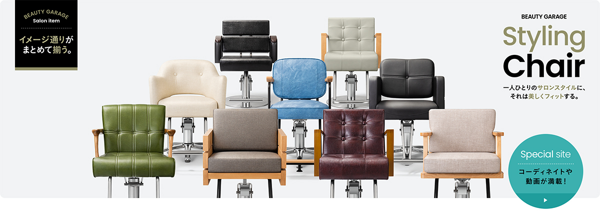セットイス・スタイリングチェア/フェイシャルチェアの卸・通販 | 理