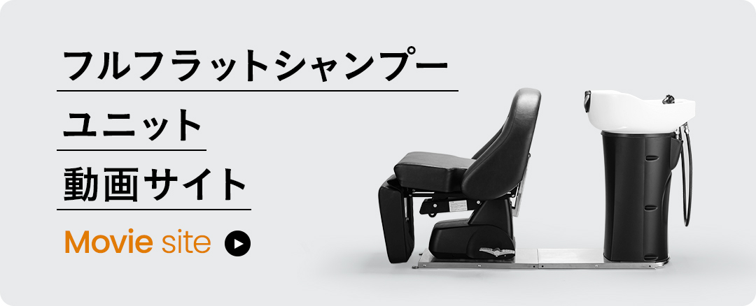 シャンプー台/シャンプーユニット/シャンプーチェアの卸・通販 | 理 