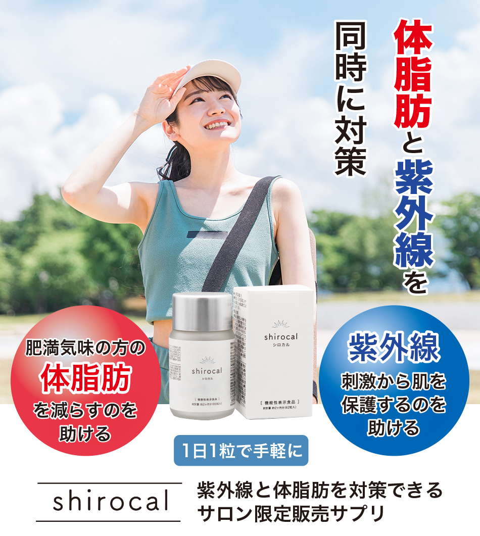 シロカル　大容量2ヶ月分　飲む日焼け止め＆体脂肪カット　ダイエットサプリ　オルト shirocal（シロカル）62粒入り【機能性表示食品】の卸・通販