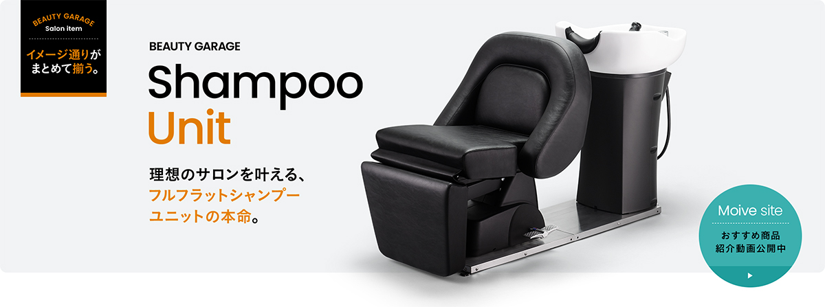 BEAUTY GARAGEの電動シャンプーチェア 電動シャンプーチェアRUBINO-SR ブラックの卸・通販 | ビューティガレージ