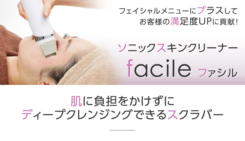 ソニックスキンクリーナー facile（ファシル）の卸・通販 | ビューティ