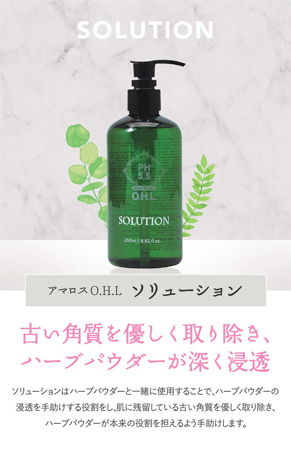 アマロスAMAROSソリューション　2本 アマロス O.H.L ソリューション 250mlの卸・通販 | ビューティガレージ