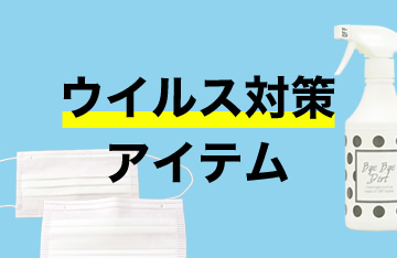 ウイルス対策アイテムPICKUP