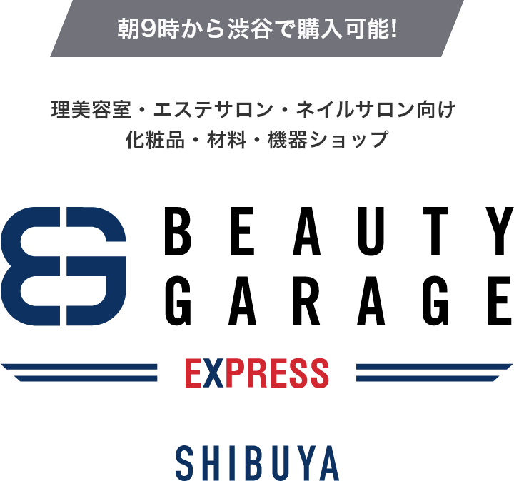 朝9時から渋谷で購入可能! 理美容室・エステサロン・ネイルサロン向け 化粧品・材料・機器ショップ BEAUTY GARAGE EXPRESS SHIBUYA