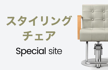 スタイリングチェアSpecial site