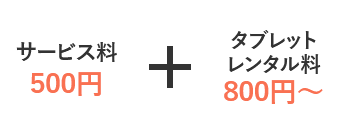 サービス料＋タブレットレンタル料