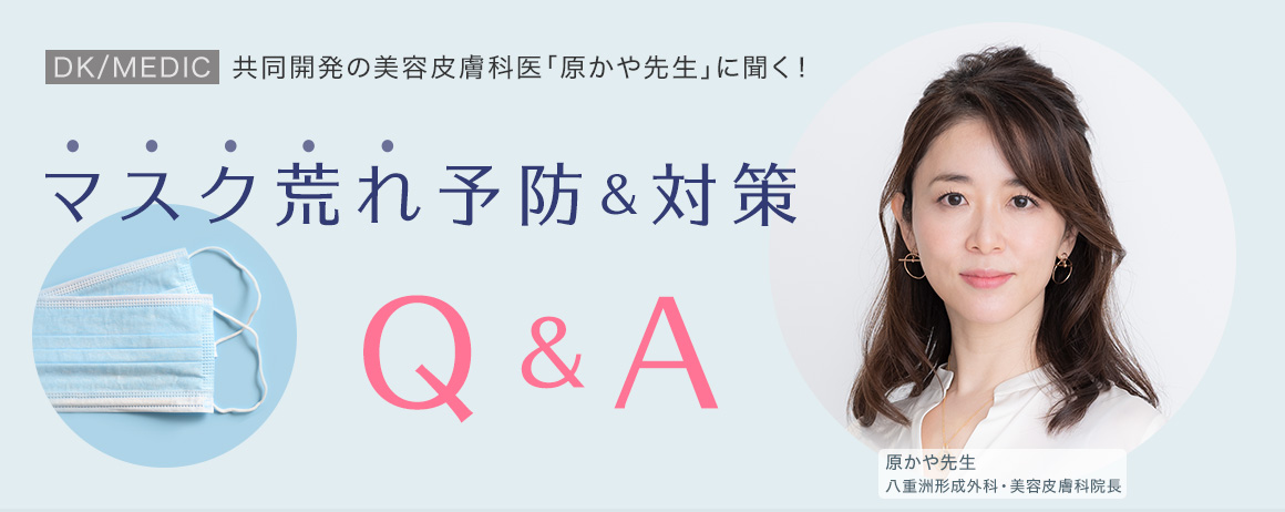 マスク荒れ対策・予防 Q&A