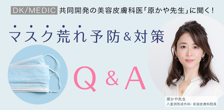 マスク荒れ対策・予防 Q&A