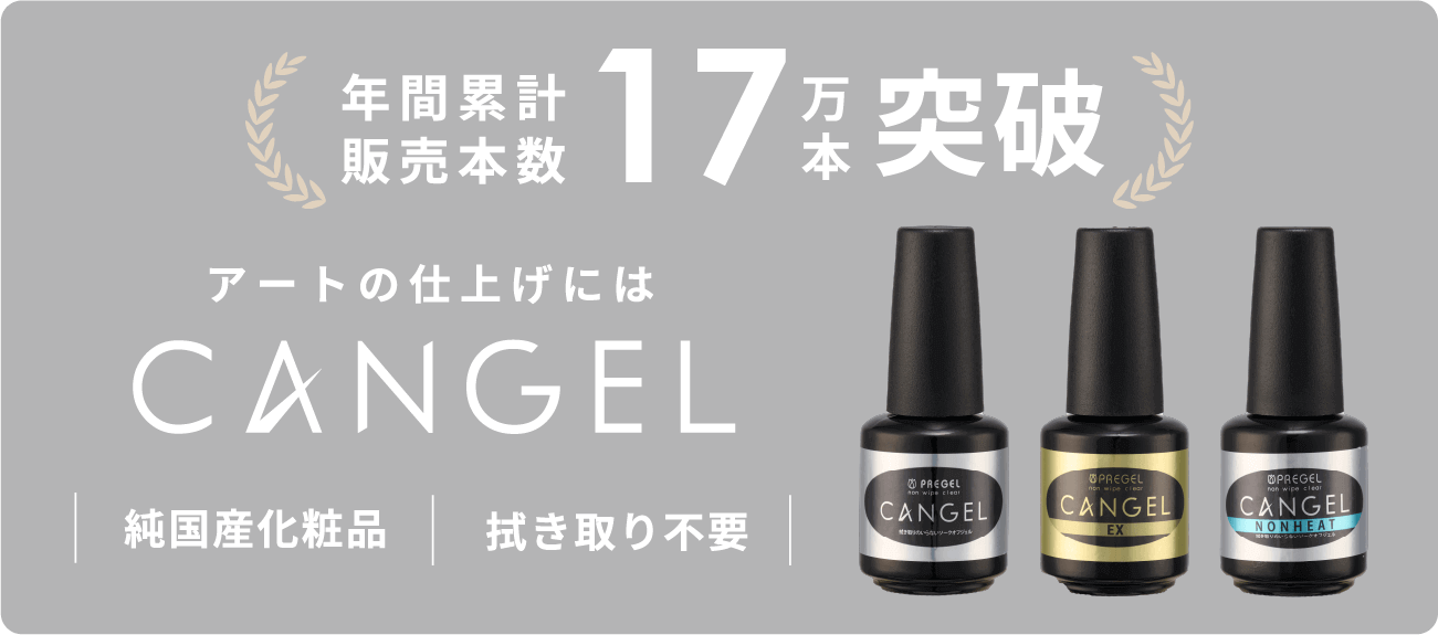 アートの仕上げにはCANGEL