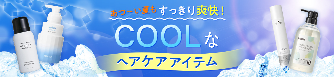 COOLなヘアケアアイテム