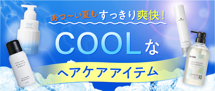 COOLなヘアケアアイテム