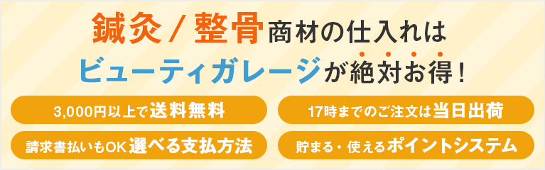 鍼灸・整骨商材の仕入れはビューティガレージが絶対お得！