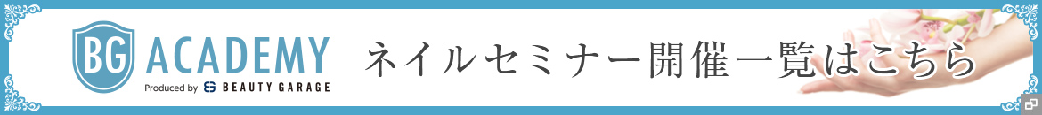 ネイルセミナー開催一覧はこちら