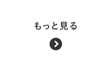 もっと見る