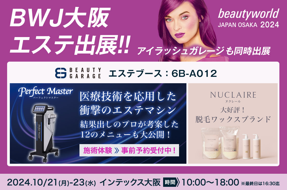ビューティーワールドジャパン大阪2024 ビューティガレージ エステ出展！
