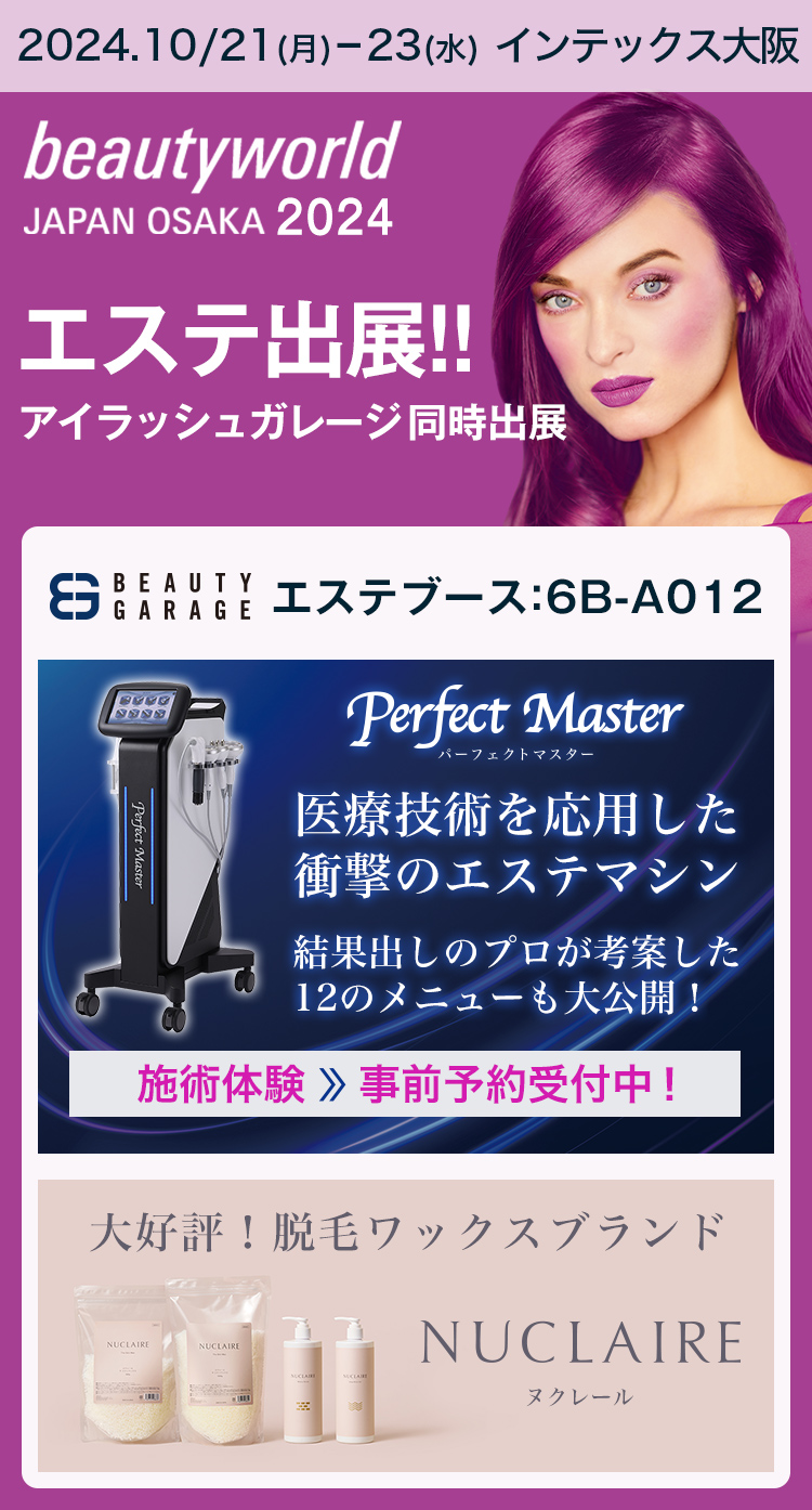 ビューティーワールドジャパン大阪2024 ビューティガレージ エステ出展！