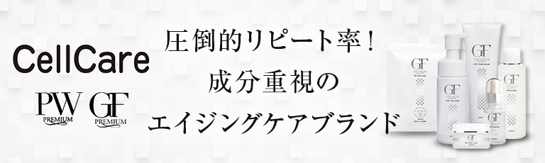 圧倒的リピート率！成分重視のエイジングケアブランド「Cell Care（セルケア）」