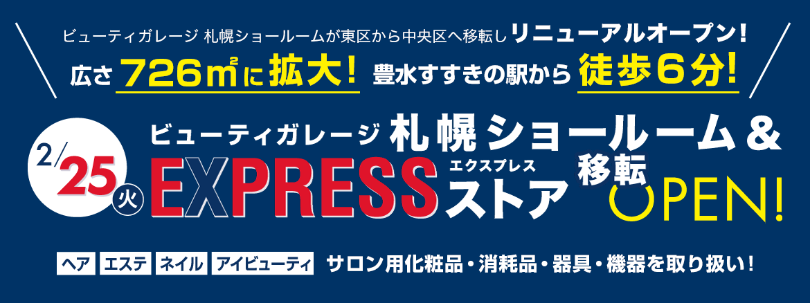 2/25(火) ビューティガレージ札幌ショールーム＆EXPRESSストア移転OPEN！