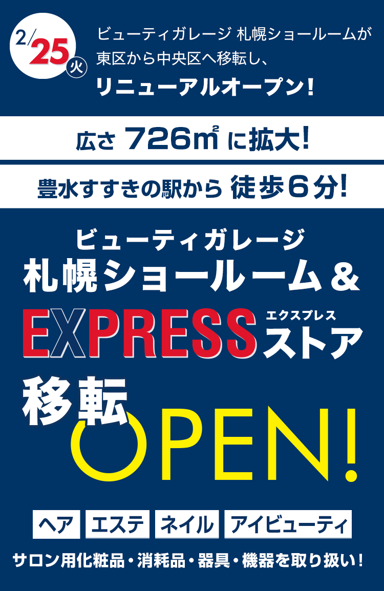 2/25(火) ビューティガレージ札幌ショールーム＆EXPRESSストア移転OPEN！