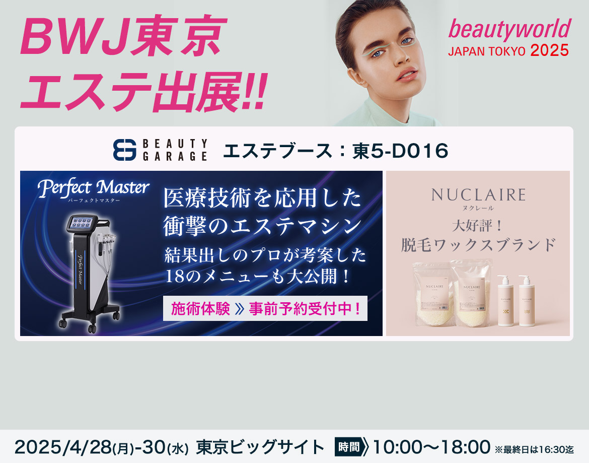 ビューティーワールドジャパン東京2025 ビューティガレージ エステ出展！