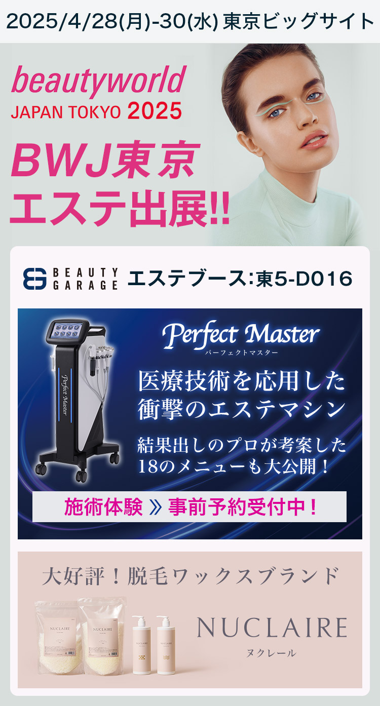 ビューティーワールドジャパン東京2025 ビューティガレージ エステ出展！