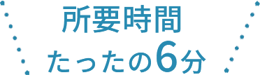 所要時間たったの6分