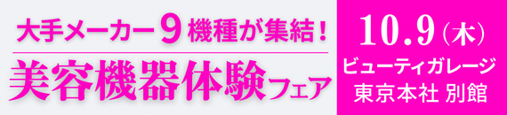 美容機器体験フェア【10/9（木）ビューティガレージ東京本社別館】