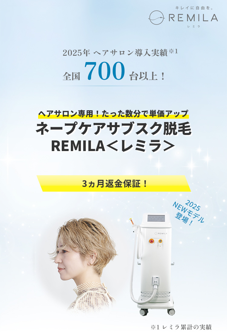 ヘアサロン専用！たった数分で単価アップ ネープケアサブスク脱毛REMILAレミラ