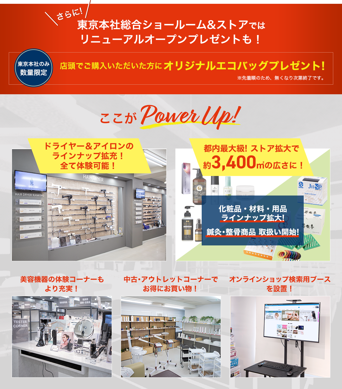 さらに！東京本社総合ショールーム&ストアではリニューアルオープンプレゼントも！