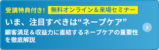 無料オンライン＆来場セミナー いま、注目すべきはネープケア 顧客満足＆収益力に直結するネープケアの重要性を徹底解説