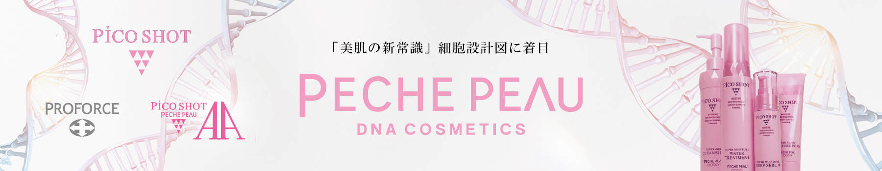「美肌の新常識」細胞設計図に着目「PECHE PEAU（ピーチポウ）」