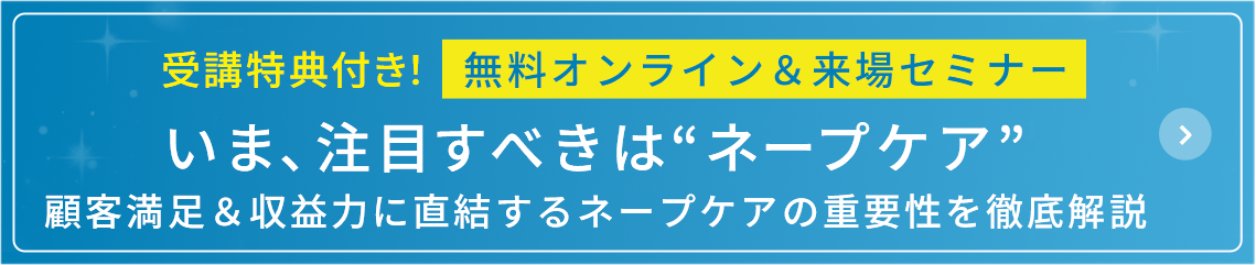 無料オンライン＆来場セミナー いま、注目すべきはネープケア 顧客満足＆収益力に直結するネープケアの重要性を徹底解説