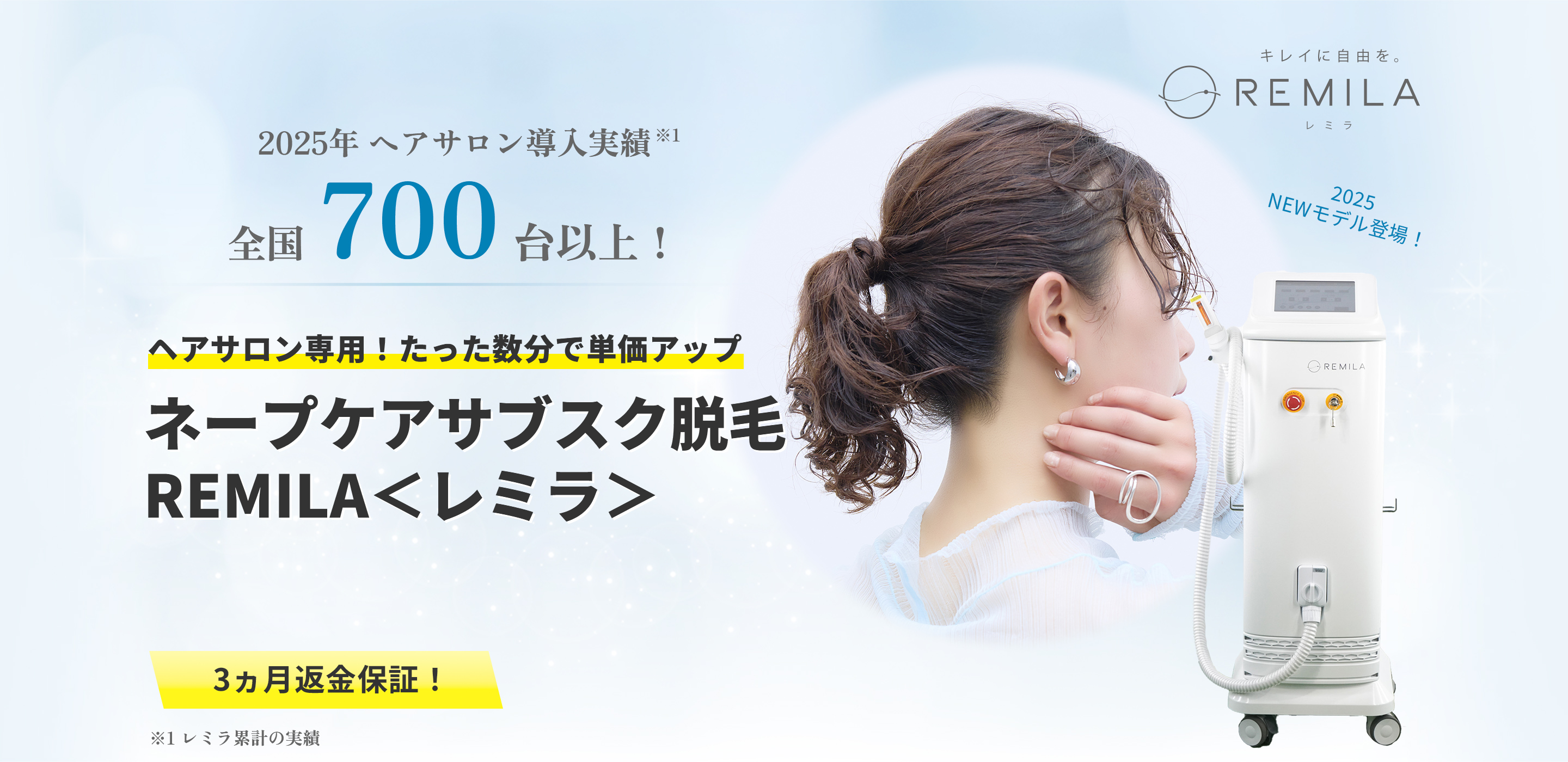 ヘアサロン専用！たった数分で単価アップ ネープケアサブスク脱毛REMILAレミラ