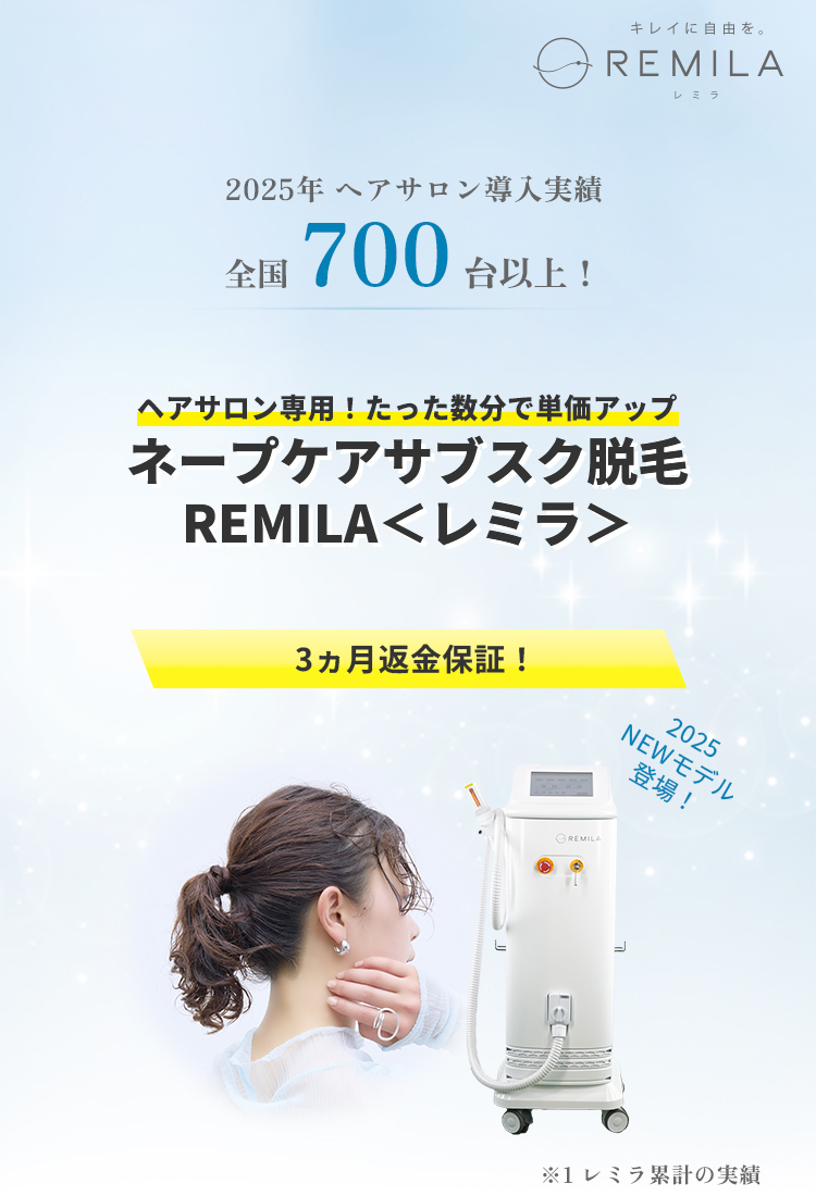 ヘアサロン専用！たった数分で単価アップ ネープケアサブスク脱毛REMILAレミラ