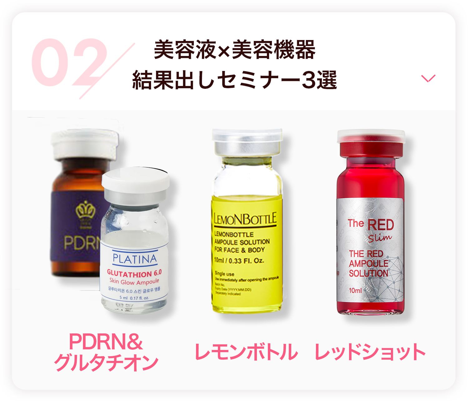 美容液×美容機器 結果出しセミナー3選