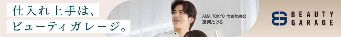 仕入れ上手は、ビューティガレージ。