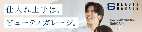 仕入れ上手は、ビューティガレージ。