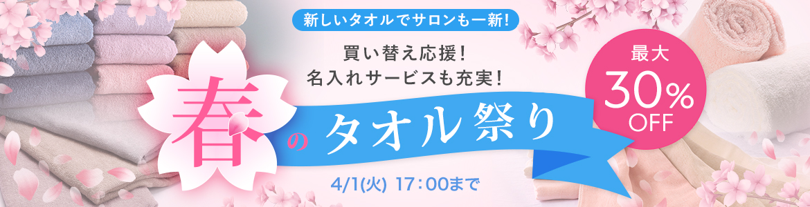 買い替え応援!名入れサービスも充実!!春のタオル祭り