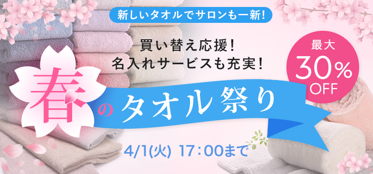 買い替え応援!名入れサービスも充実!春のタオル祭り
