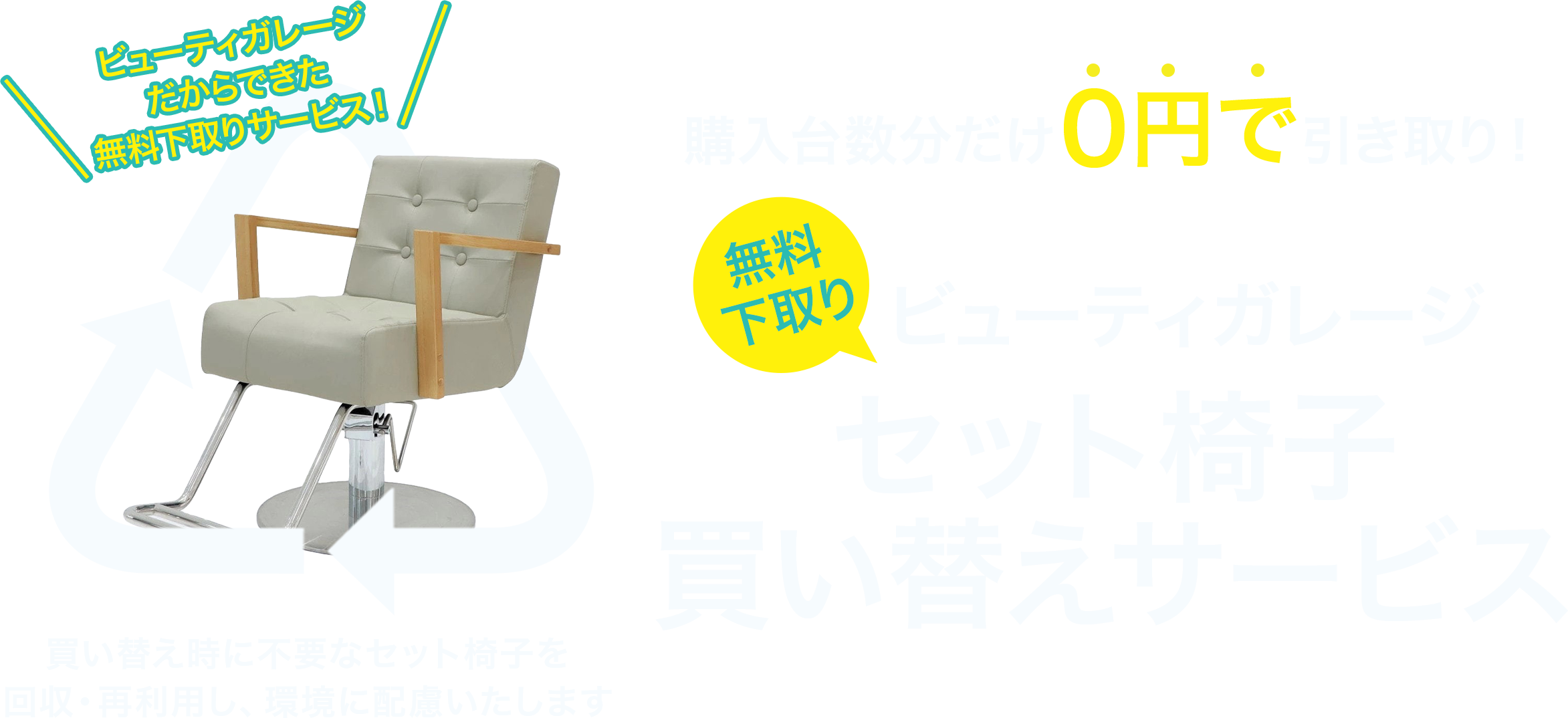 ビューティガレージ　セット椅子買い替えサービス