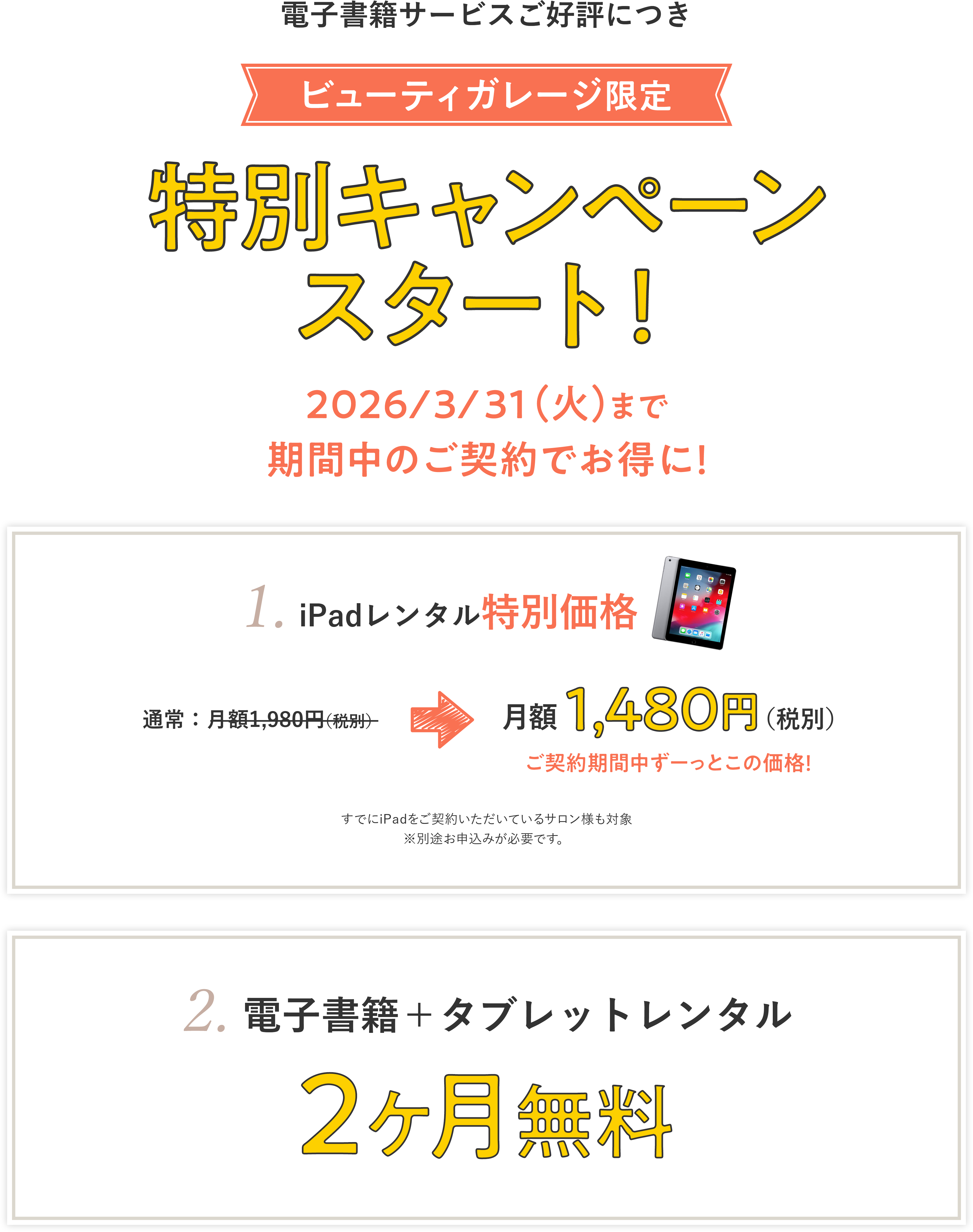 ビューティガレージ限定特別キャンペーン